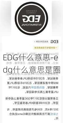 EDG什么意思-edg什么意思是圈