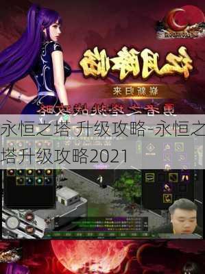 永恒之塔 升级攻略-永恒之塔升级攻略2021