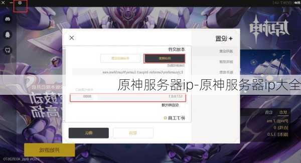 原神服务器ip-原神服务器ip大全