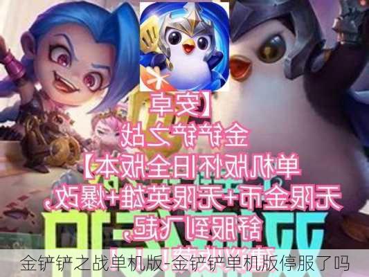 金铲铲之战单机版-金铲铲单机版停服了吗