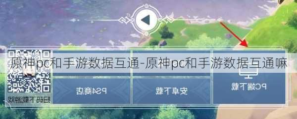 原神pc和手游数据互通-原神pc和手游数据互通嘛