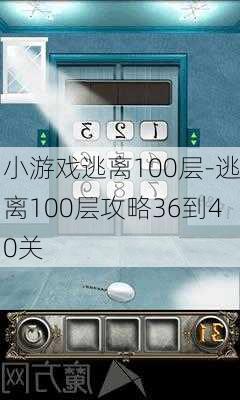 小游戏逃离100层-逃离100层攻略36到40关