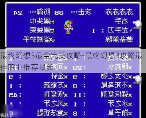 最终幻想3最全完美攻略-最终幻想3攻略最佳职业推荐最新