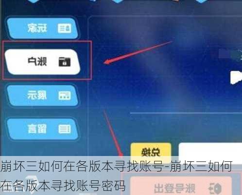 崩坏三如何在各版本寻找账号-崩坏三如何在各版本寻找账号密码