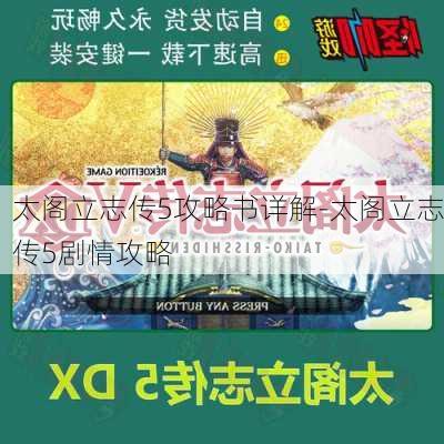 太阁立志传5攻略书详解-太阁立志传5剧情攻略