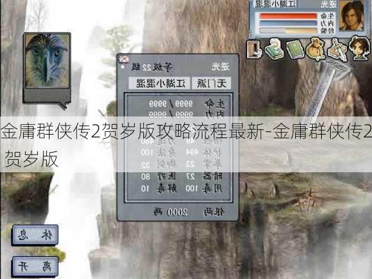 金庸群侠传2贺岁版攻略流程最新-金庸群侠传2 贺岁版