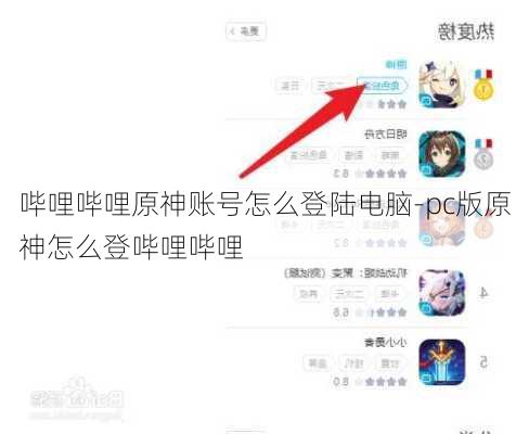 哔哩哔哩原神账号怎么登陆电脑-pc版原神怎么登哔哩哔哩