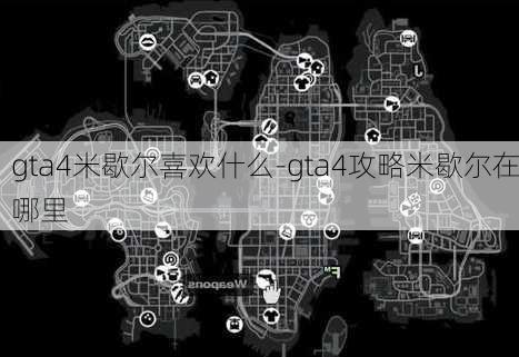 gta4米歇尔喜欢什么-gta4攻略米歇尔在哪里