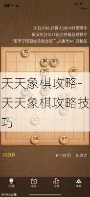 天天象棋攻略-天天象棋攻略技巧