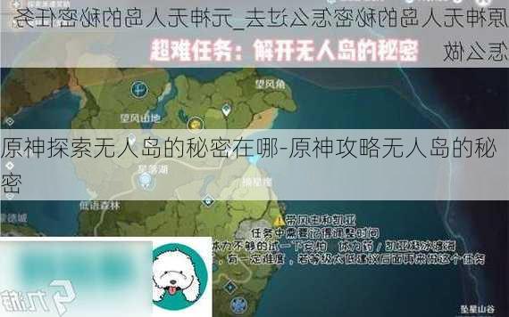 原神探索无人岛的秘密在哪-原神攻略无人岛的秘密