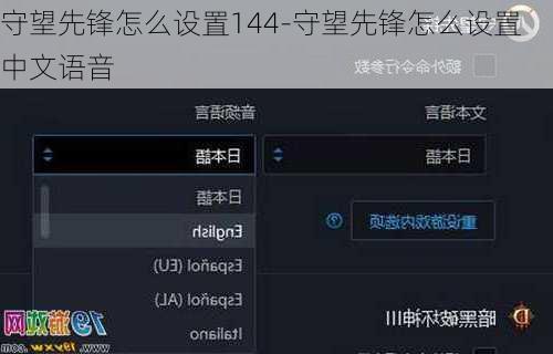 守望先锋怎么设置144-守望先锋怎么设置中文语音