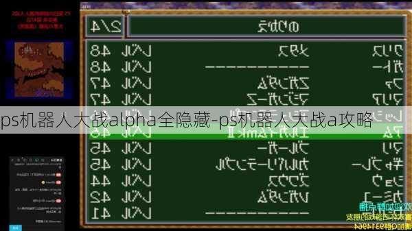 ps机器人大战alpha全隐藏-ps机器人大战a攻略