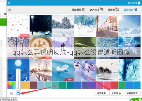 qq怎么弄透明皮肤-qq怎么设置透明图像