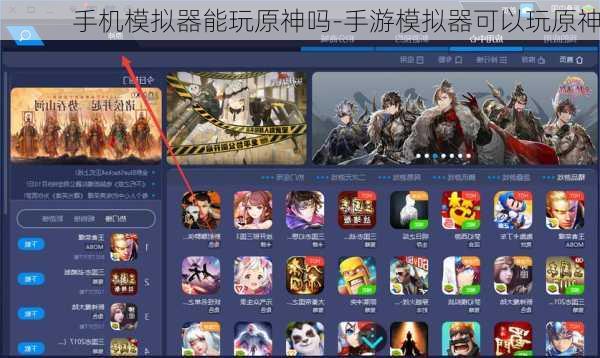 手机模拟器能玩原神吗-手游模拟器可以玩原神