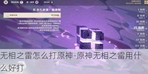 无相之雷怎么打原神-原神无相之雷用什么好打