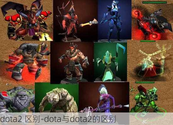 dota2 区别-dota与dota2的区别