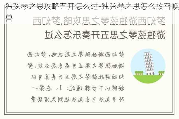 独弦琴之思攻略五开怎么过-独弦琴之思怎么放召唤兽