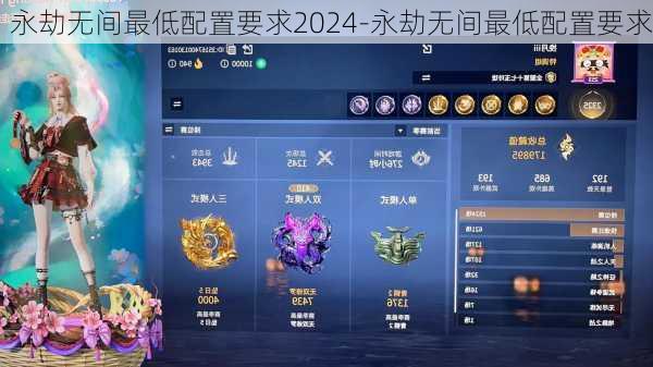 永劫无间最低配置要求2024-永劫无间最低配置要求