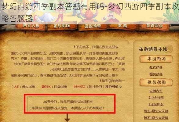 梦幻西游四季副本答题有用吗-梦幻西游四季副本攻略答题器