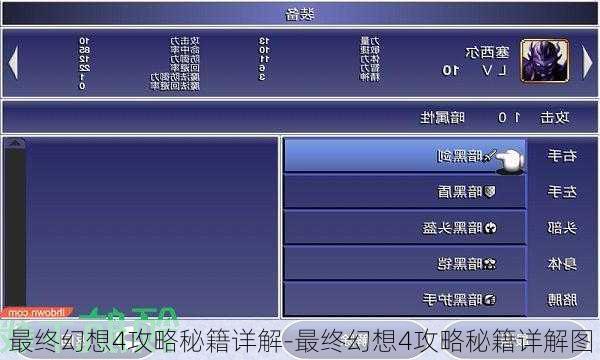 最终幻想4攻略秘籍详解-最终幻想4攻略秘籍详解图