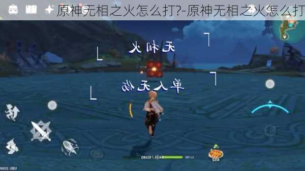 原神无相之火怎么打?-原神无相之火怎么打