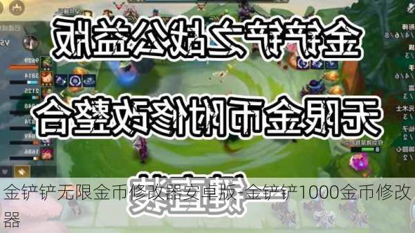 金铲铲无限金币修改器安卓版-金铲铲1000金币修改器