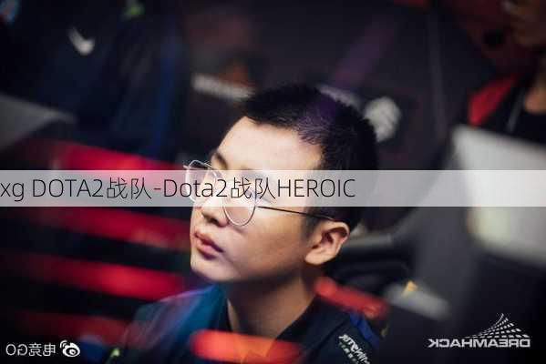 xg DOTA2战队-Dota2战队HEROIC