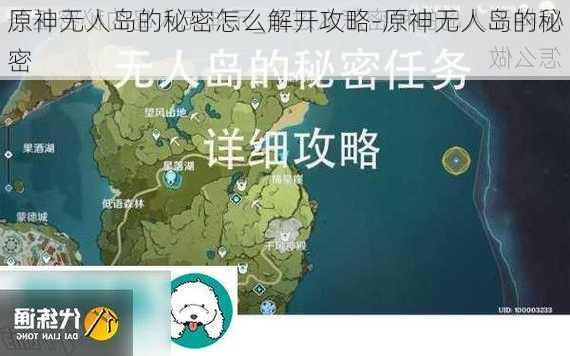 原神无人岛的秘密怎么解开攻略-原神无人岛的秘密