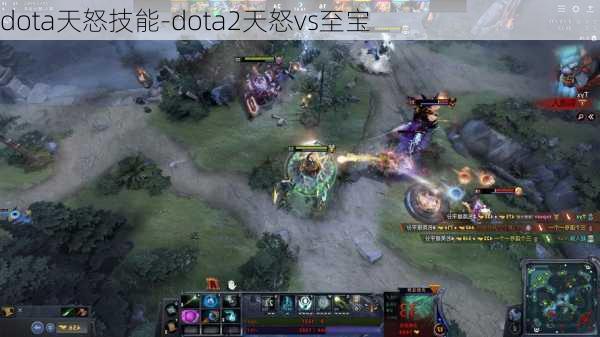 dota天怒技能-dota2天怒vs至宝