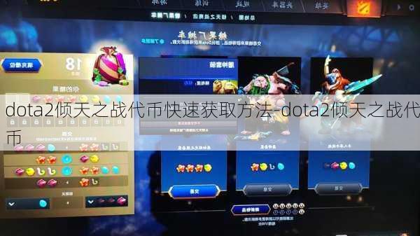 dota2倾天之战代币快速获取方法-dota2倾天之战代币