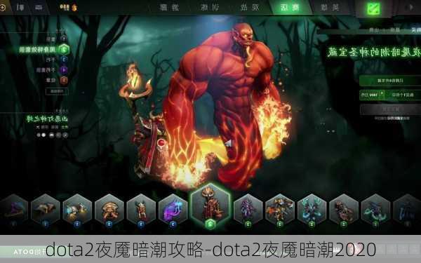 dota2夜魇暗潮攻略-dota2夜魇暗潮2020