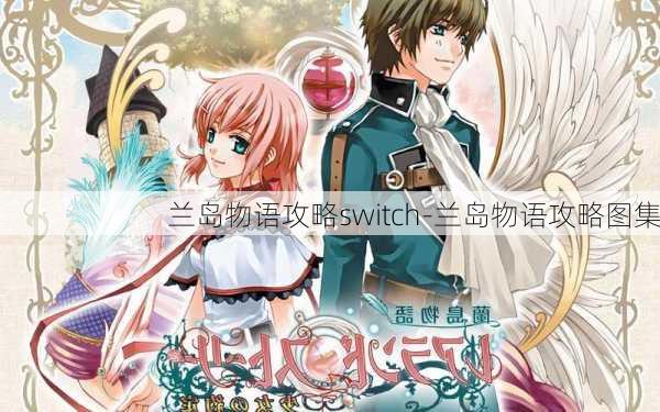 兰岛物语攻略switch-兰岛物语攻略图集