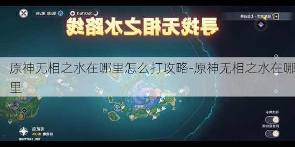 原神无相之水在哪里怎么打攻略-原神无相之水在哪里