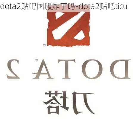 dota2贴吧国服炸了吗-dota2贴吧ticu