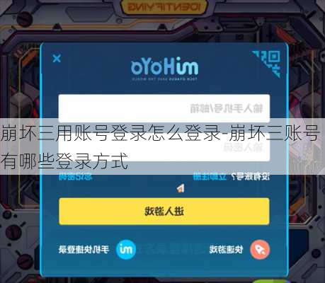 崩坏三用账号登录怎么登录-崩坏三账号有哪些登录方式