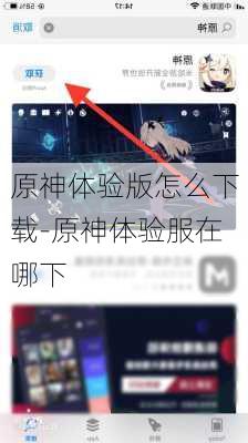 原神体验版怎么下载-原神体验服在哪下