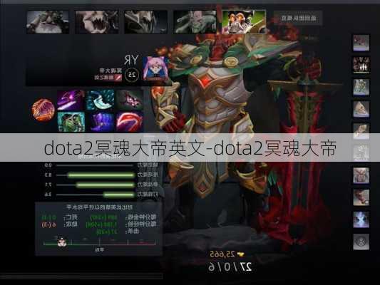 dota2冥魂大帝英文-dota2冥魂大帝