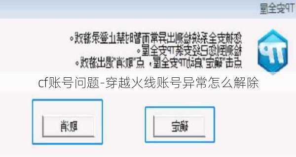 cf账号问题-穿越火线账号异常怎么解除
