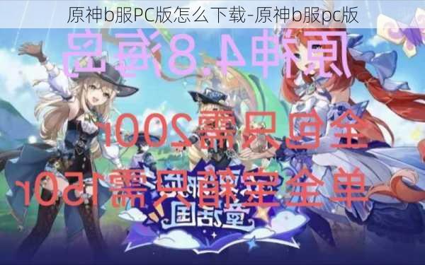 原神b服PC版怎么下载-原神b服pc版