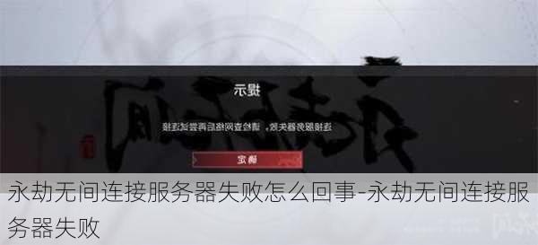 永劫无间连接服务器失败怎么回事-永劫无间连接服务器失败