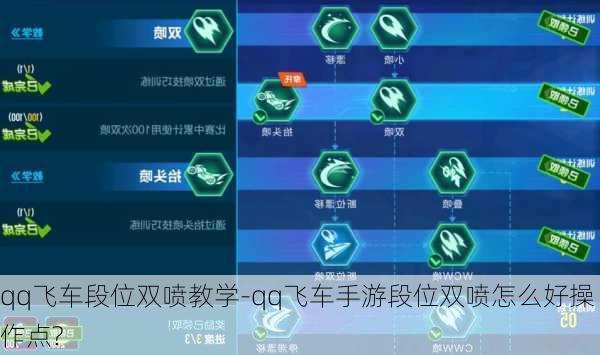 qq飞车段位双喷教学-qq飞车手游段位双喷怎么好操作点?