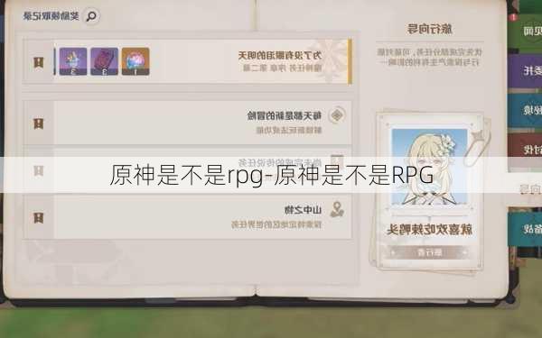 原神是不是rpg-原神是不是RPG