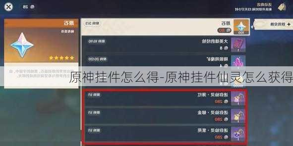 原神挂件怎么得-原神挂件仙灵怎么获得