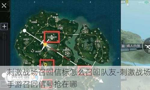 刺激战场召回信标怎么召回队友-刺激战场手游召回信号抢在哪