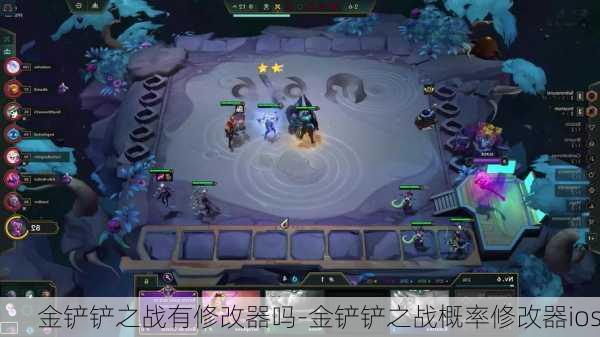 金铲铲之战有修改器吗-金铲铲之战概率修改器ios