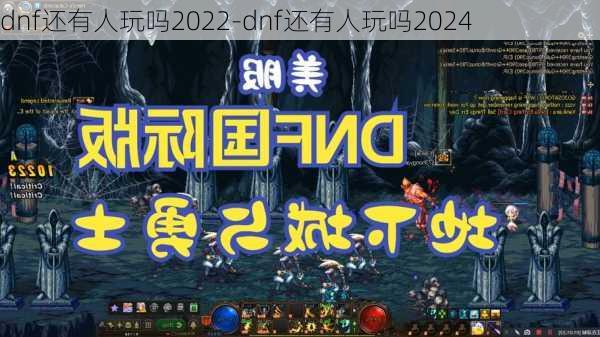 dnf还有人玩吗2022-dnf还有人玩吗2024