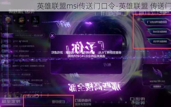 英雄联盟msi传送门口令-英雄联盟 传送门