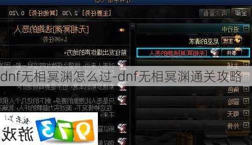 dnf无相冥渊怎么过-dnf无相冥渊通关攻略