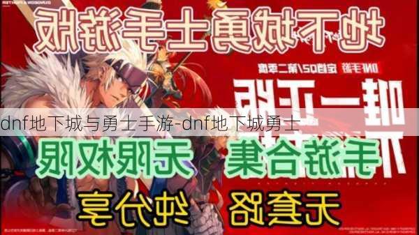 dnf地下城与勇士手游-dnf地下城勇士