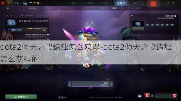 dota2倾天之战蜡烛怎么获得-dota2倾天之战蜡烛怎么获得的